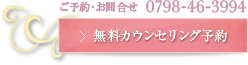 無料カウンセリング予約