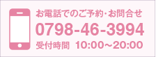 お電話でのご予約・お問い合わせ0798-46-3994受付時間　10:00〜20:00