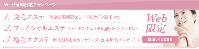 WEB予約限定キャンペーン