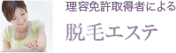 理容師免許取得者による脱毛エステ。