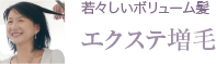 若々しいボリューム髪、エクステ増毛。